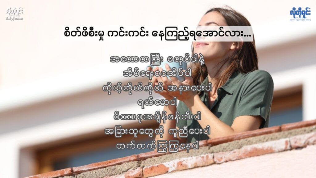 စိတ်ဖိစီးမှုကင်းတဲ့ နေ့စဉ်ဘဝကို ကိုယ်တိုင်လေး ဖန်တီးကြည့်လိုက်ပါ 