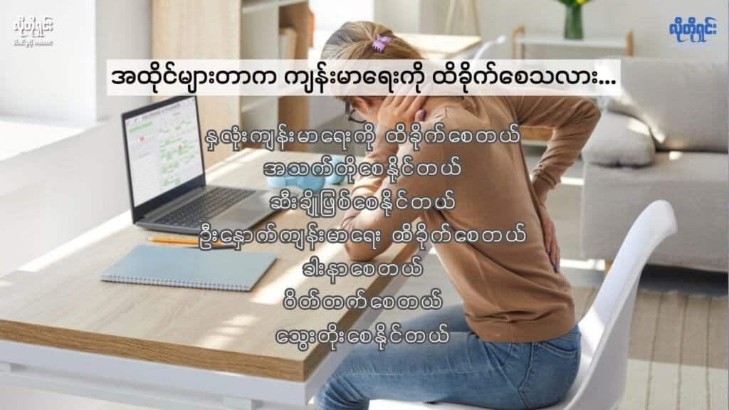 အထိုင်များတာက ဘာကြောင့် ကျန်းမာရေးကို ထိခိုက်စေတာလဲ!