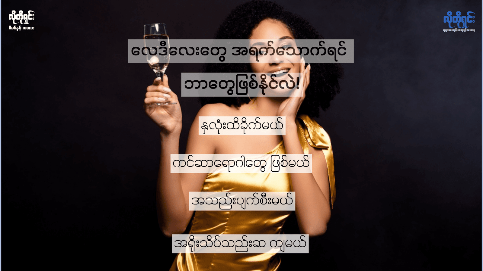 လေဒီလေးတွေ အရက်သောက်ရင် ဘာဖြစ်နိုင်လဲ!