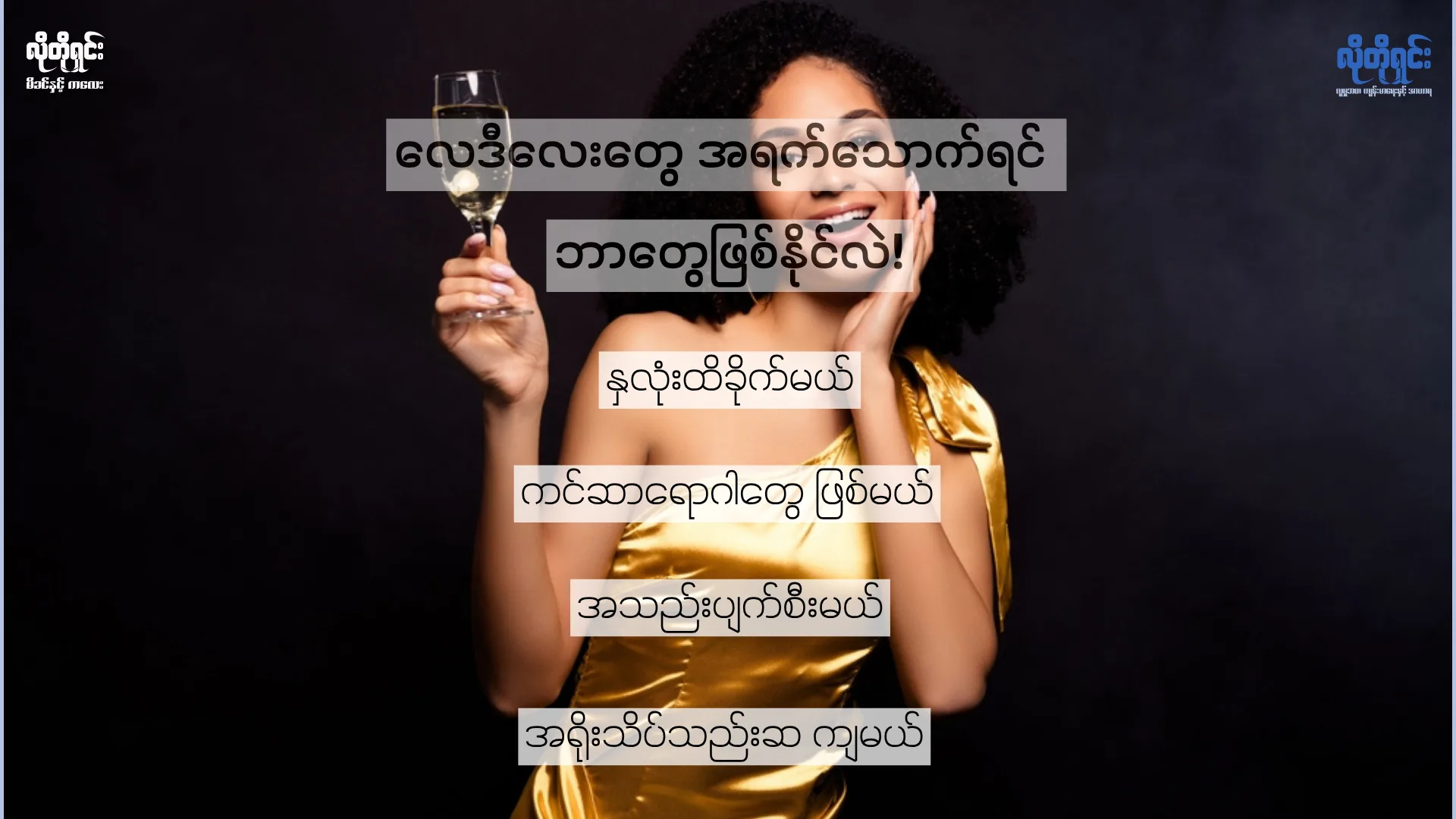 လေဒီလေးတွေ အရက်သောက်ရင် ဘာဖြစ်နိုင်လဲ!