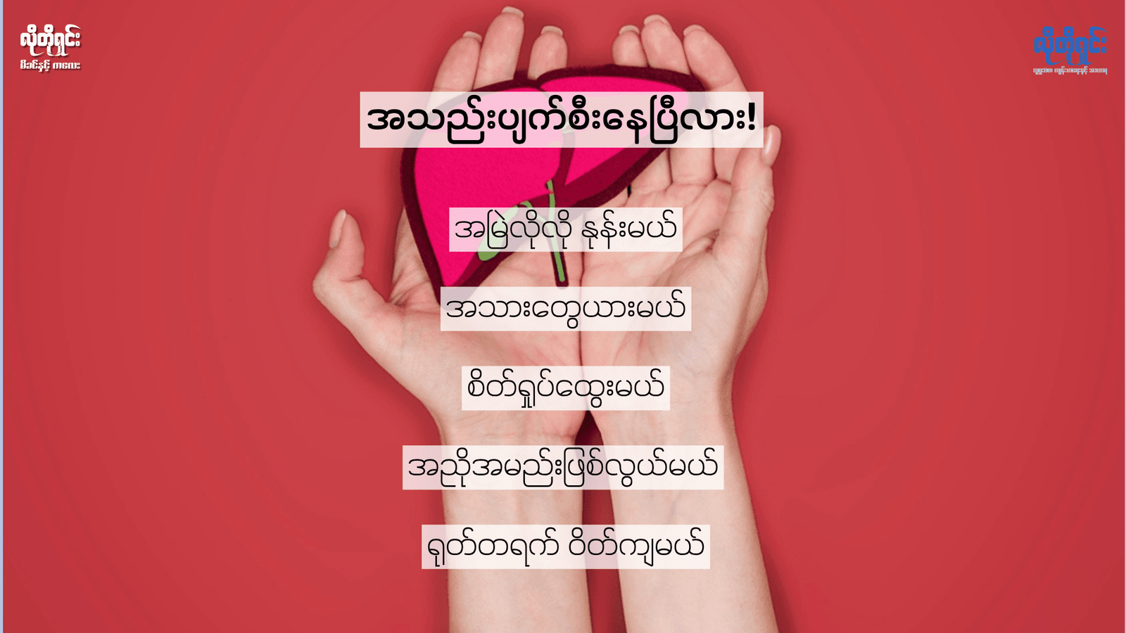အသည်း ပျက်စီးလေပြီလား! 