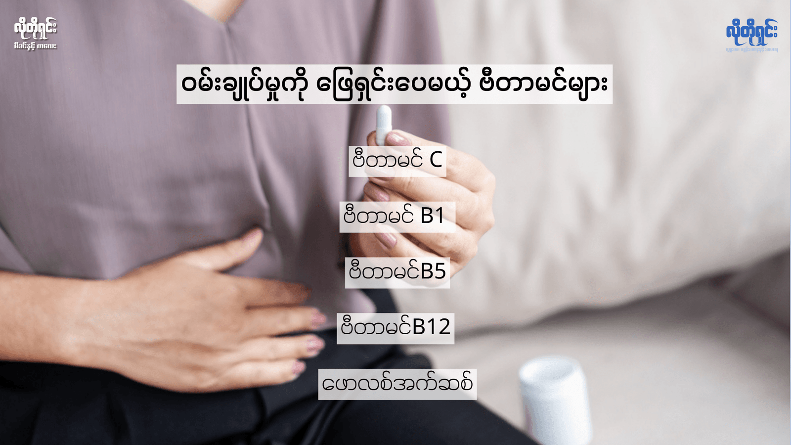 ဝမ်းချုပ်တာကို သက်သာစေမယ့် ဗီတာမင် ၅ မျိုး 