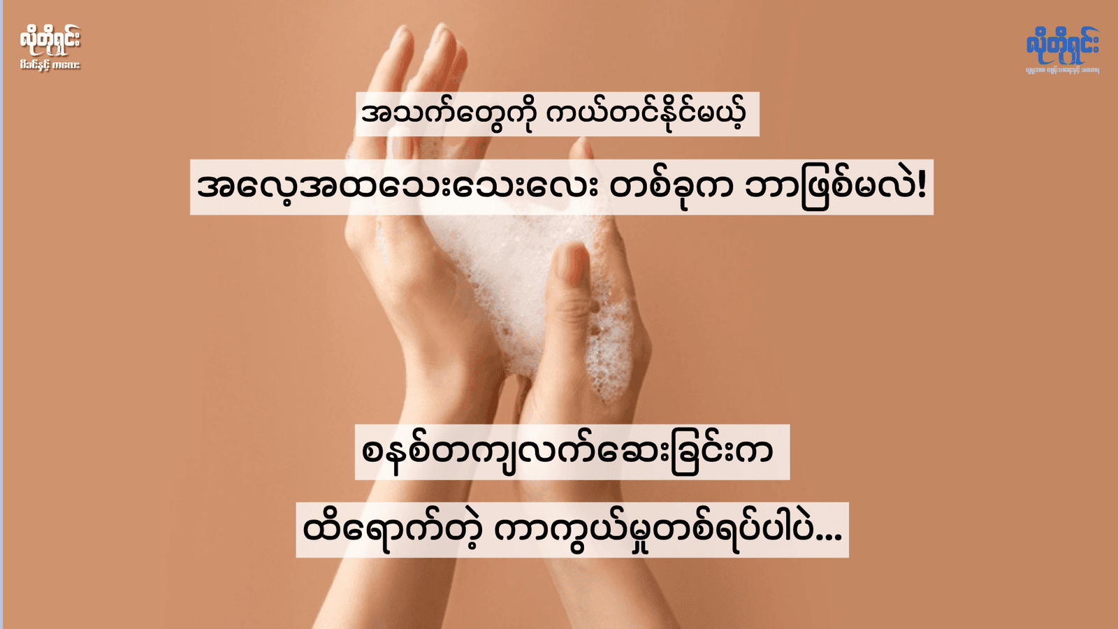 အသက်ပေါင်းများစွာကို ကယ်တင်ပေးနိုင်မယ့် အလေ့အထသေးသေးလေးတစ်ခု