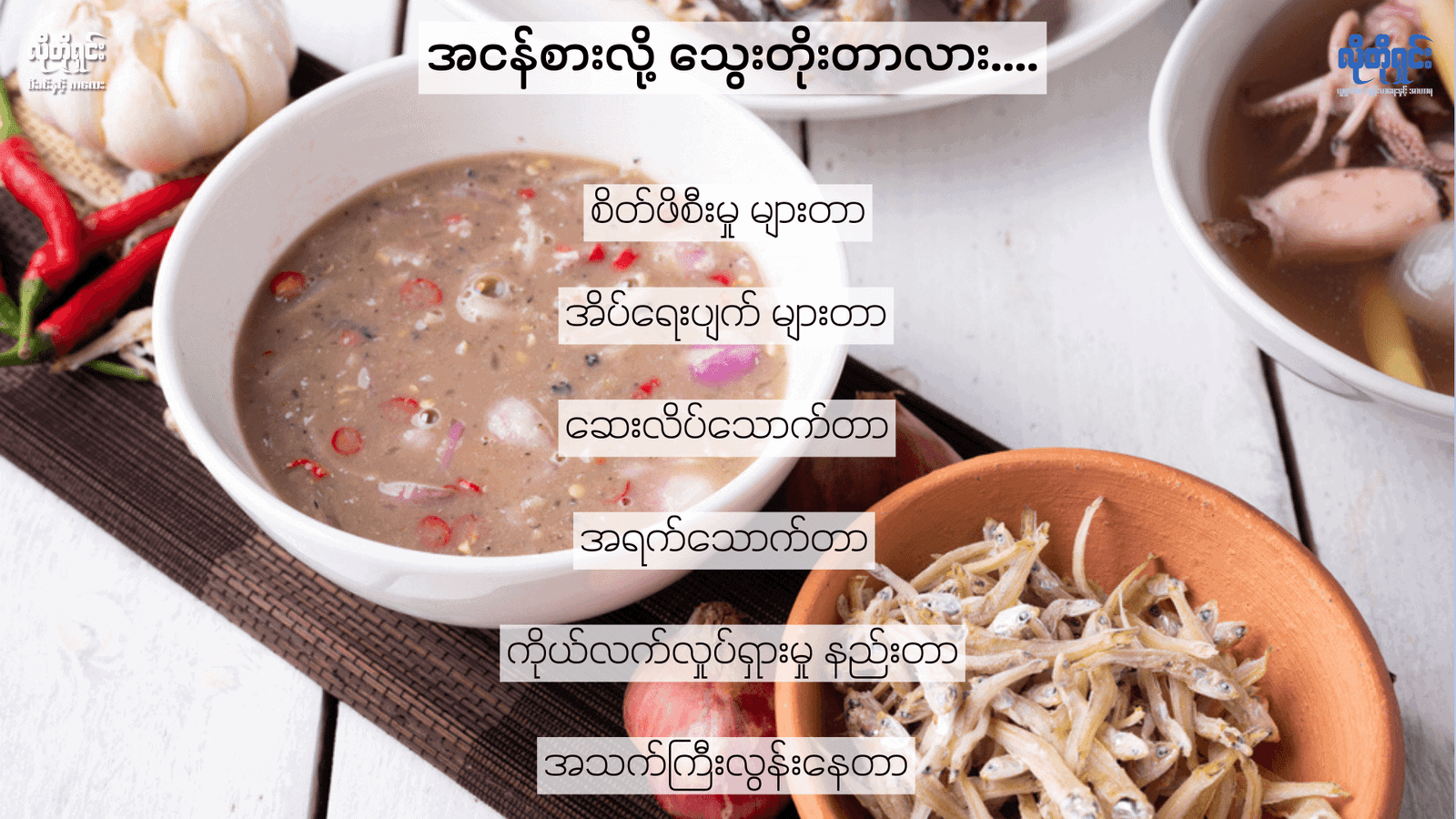 အငန်စားရင် သွေးတိုးဖြစ်မှာလား!