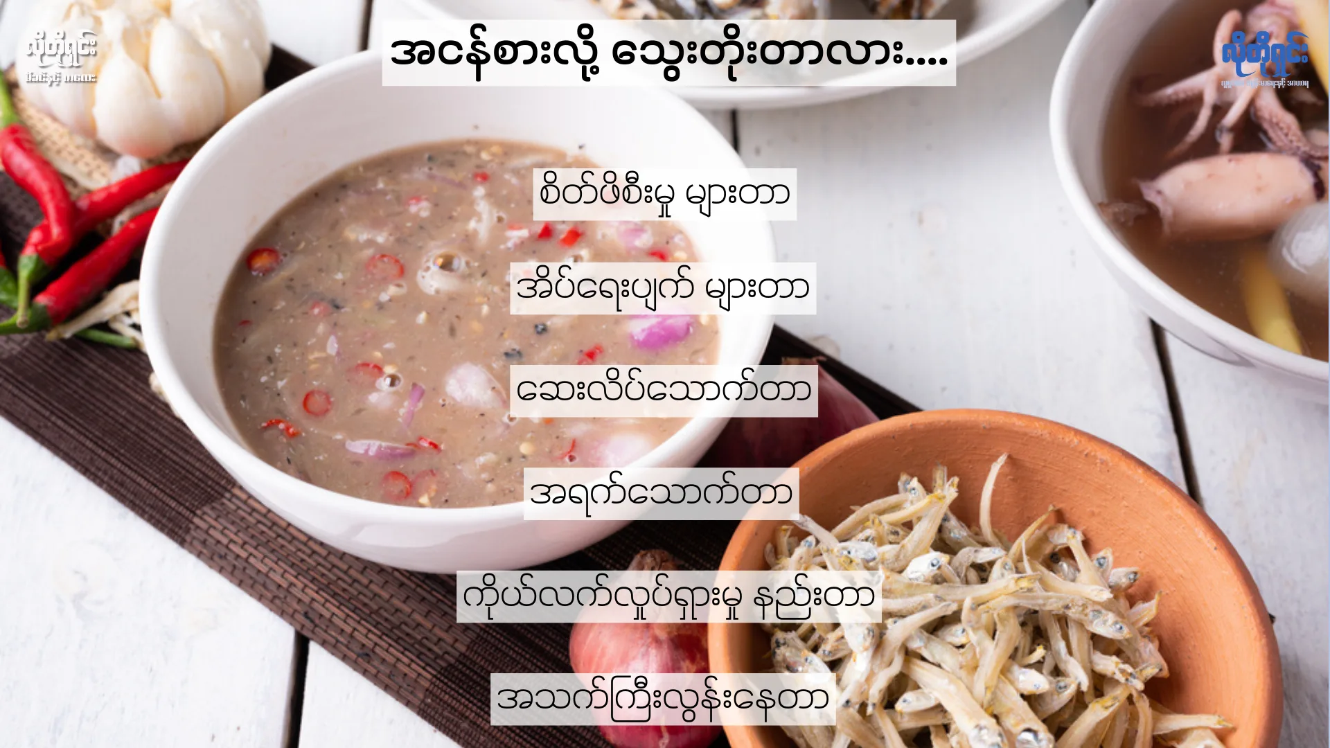အငန်စားရင် သွေးတိုးဖြစ်မှာလား!