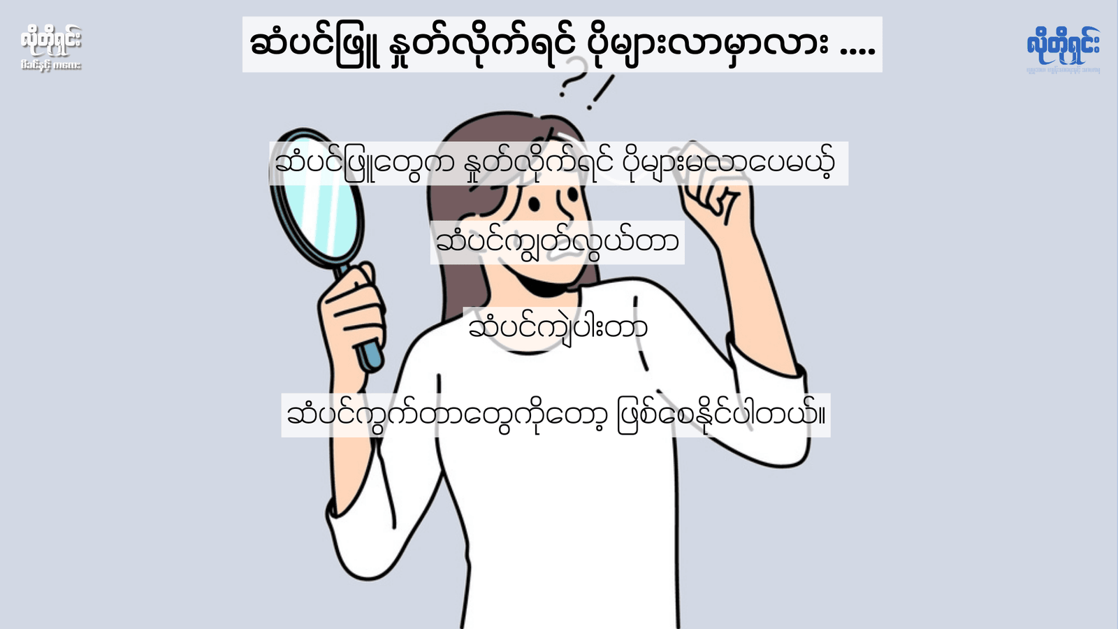 ဆံပင်ဖြူတွေက နှုတ်ရင်ပိုများလာမှာလား! 