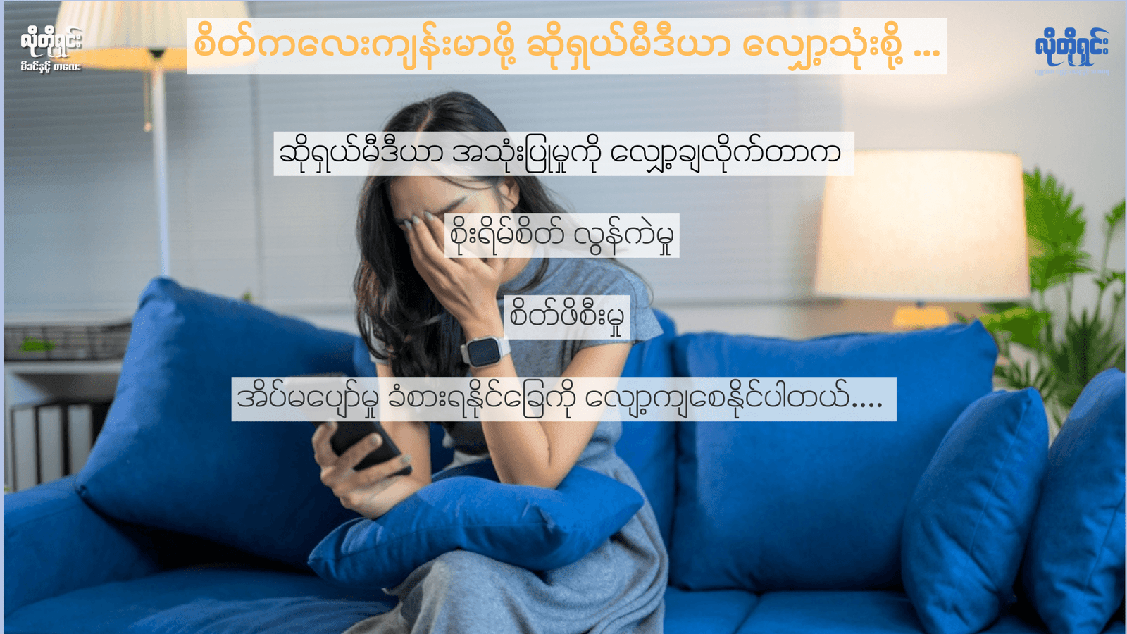 စိတ်ကလေးကျန်းမာဖို့ ဆိုရှယ်မီဒီယာနဲ့ ဝေးဝေးနေကြစို့