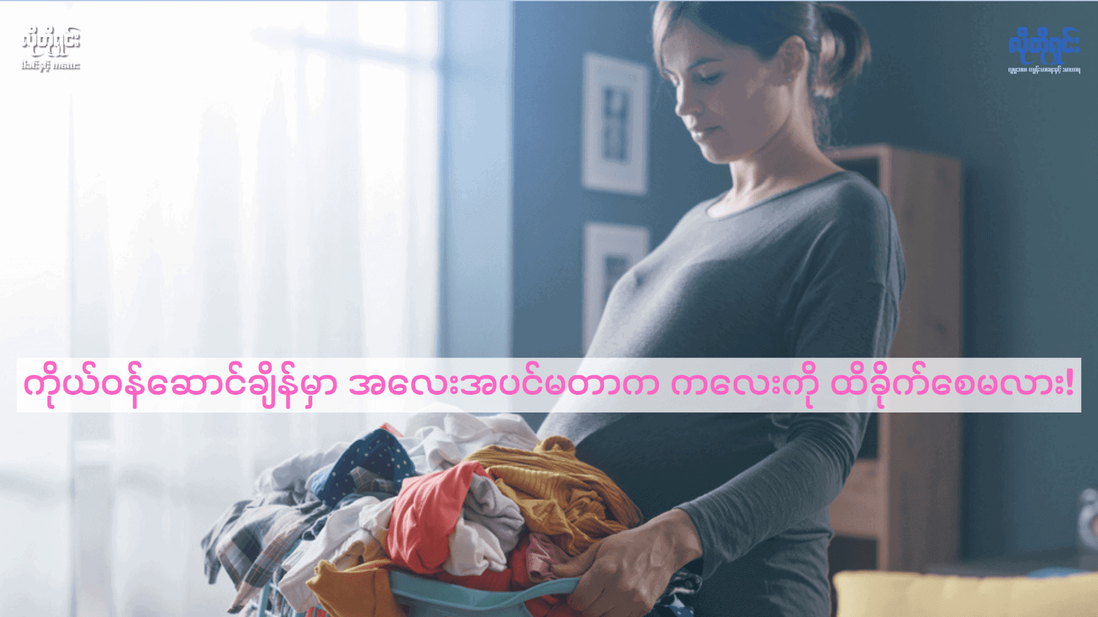 ကိုယ်ဝန်ဆောင်ချိန်မှာ အလေးအပင်မတာက ကလေးကို ထိခိုက်စေမလား!