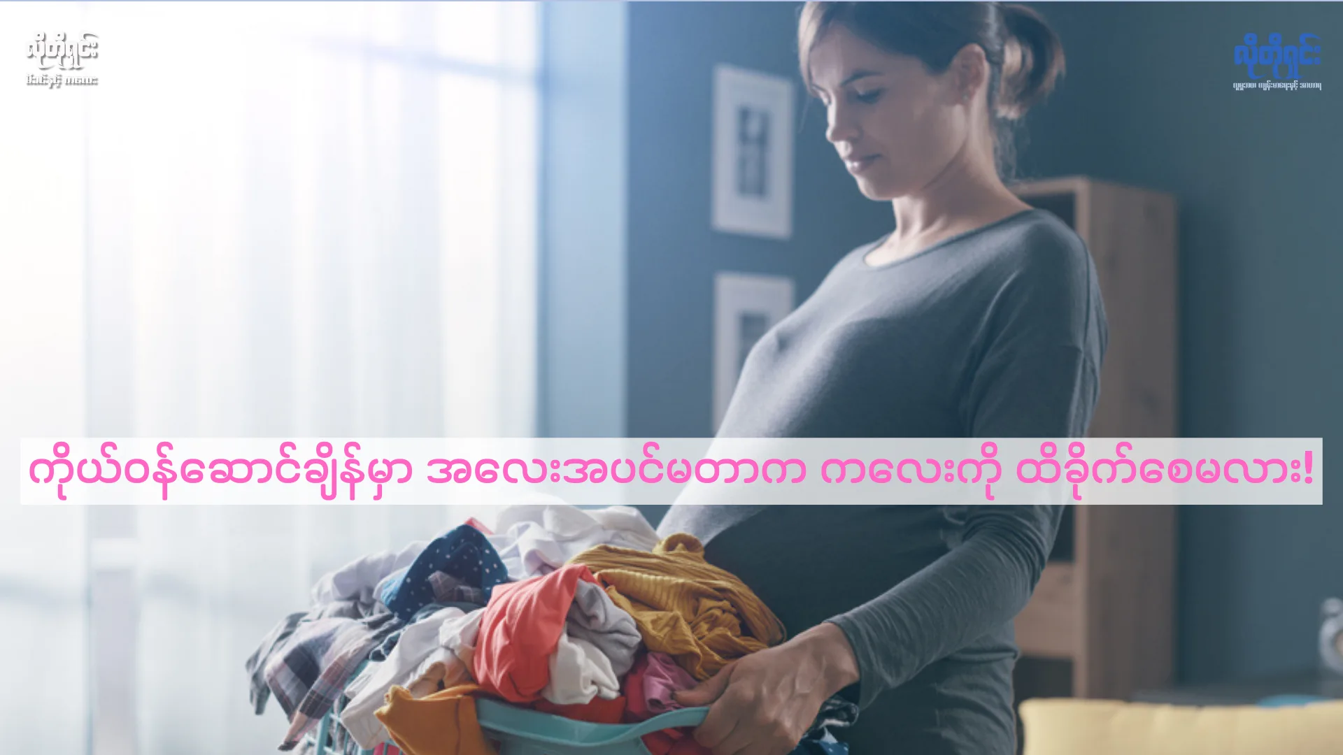 ကိုယ်ဝန်ဆောင်ချိန်မှာ အလေးအပင်မတာက ကလေးကို ထိခိုက်စေမလား!