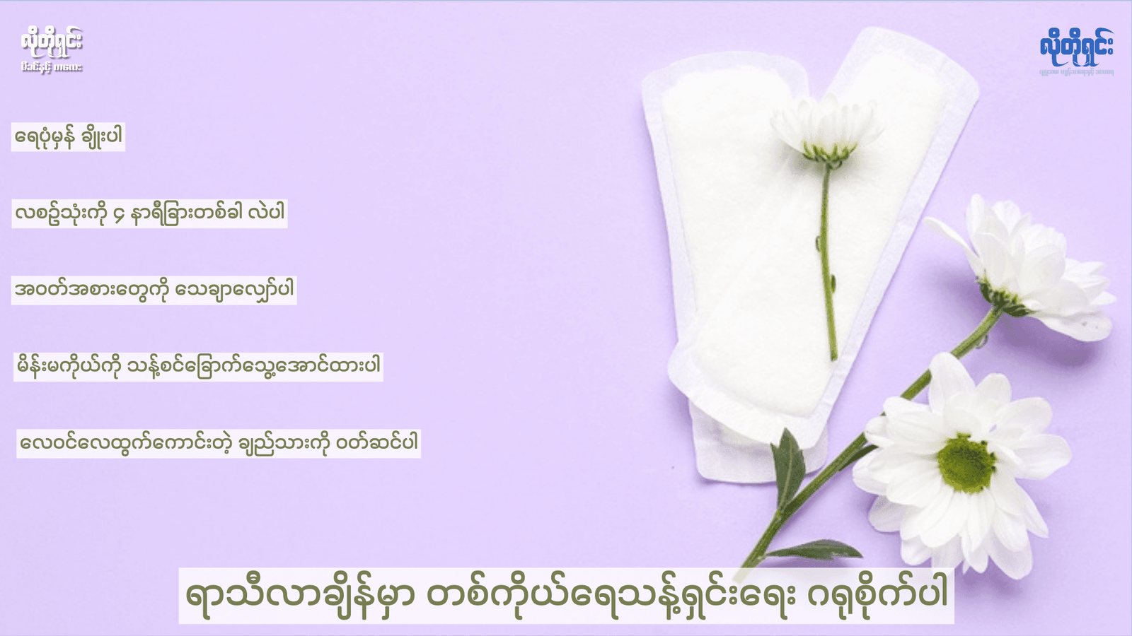 ရာသီလာချိန်မှာ လိုက်နာသင့်တဲ့ တစ်ကိုယ်ရေသန့်ရှင်းရေး အလေ့အထများ