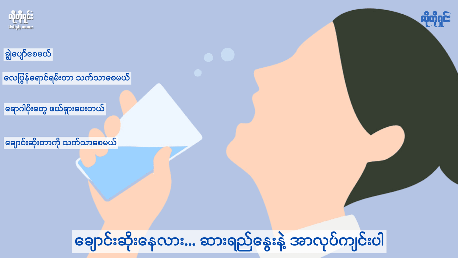 ချောင်းဆိုးနေလား ….. ဆားရည်နွေးနဲ့ အာလုပ်ကျင်းပါ