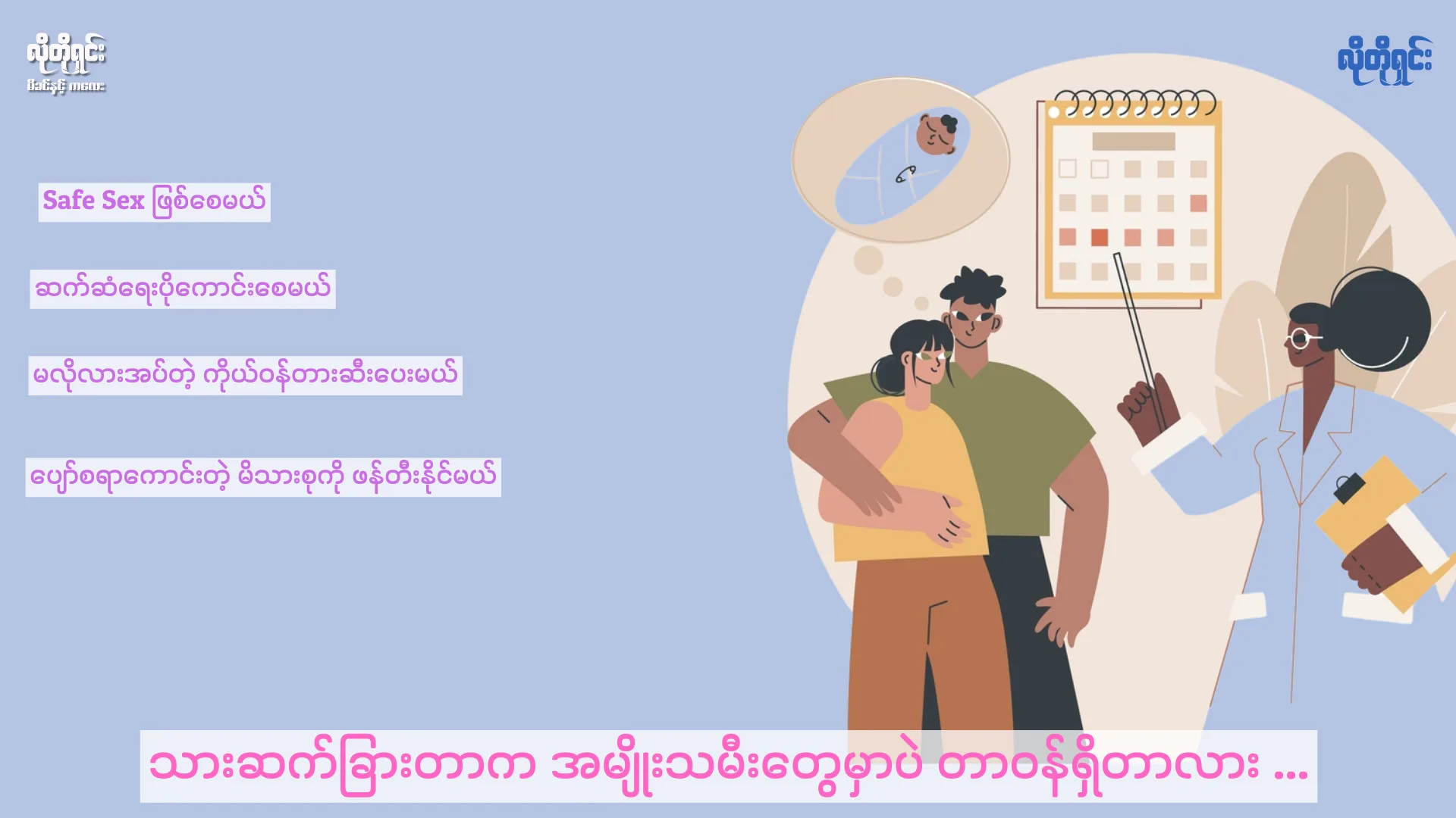 သားဆက်ခြားတာက အမျိုးသမီးတစ်ဦးတည်းမှာပဲ တာဝန်ရှိတာ မဟုတ်ပါ