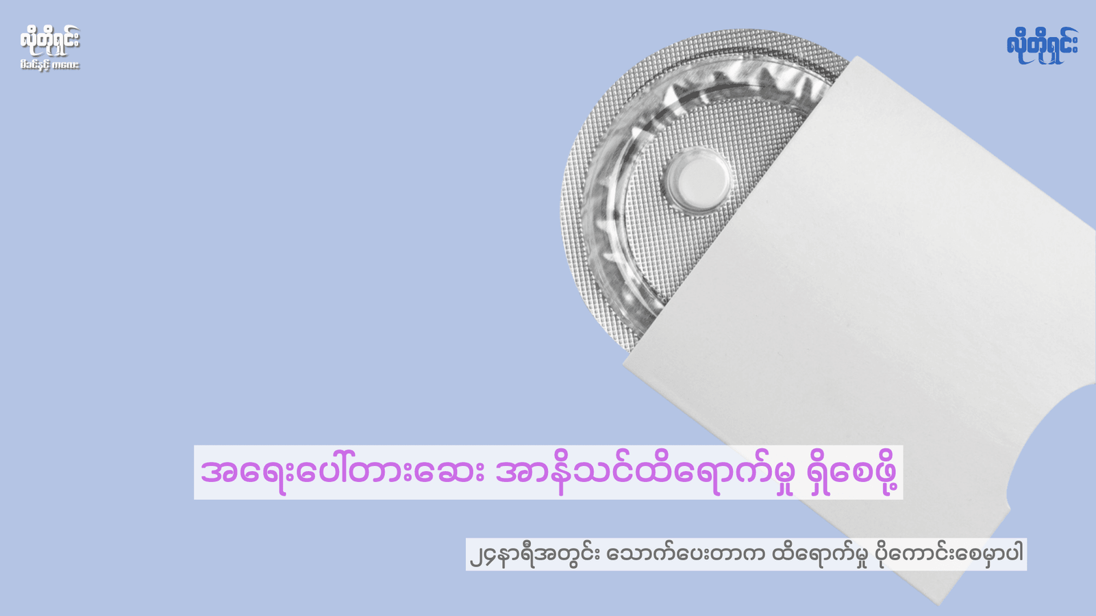 အရေးပေါ်တားဆေး အာနိသင်ထိရောက်ဖို့ ဘယ်လို သောက်ကြမလဲ!