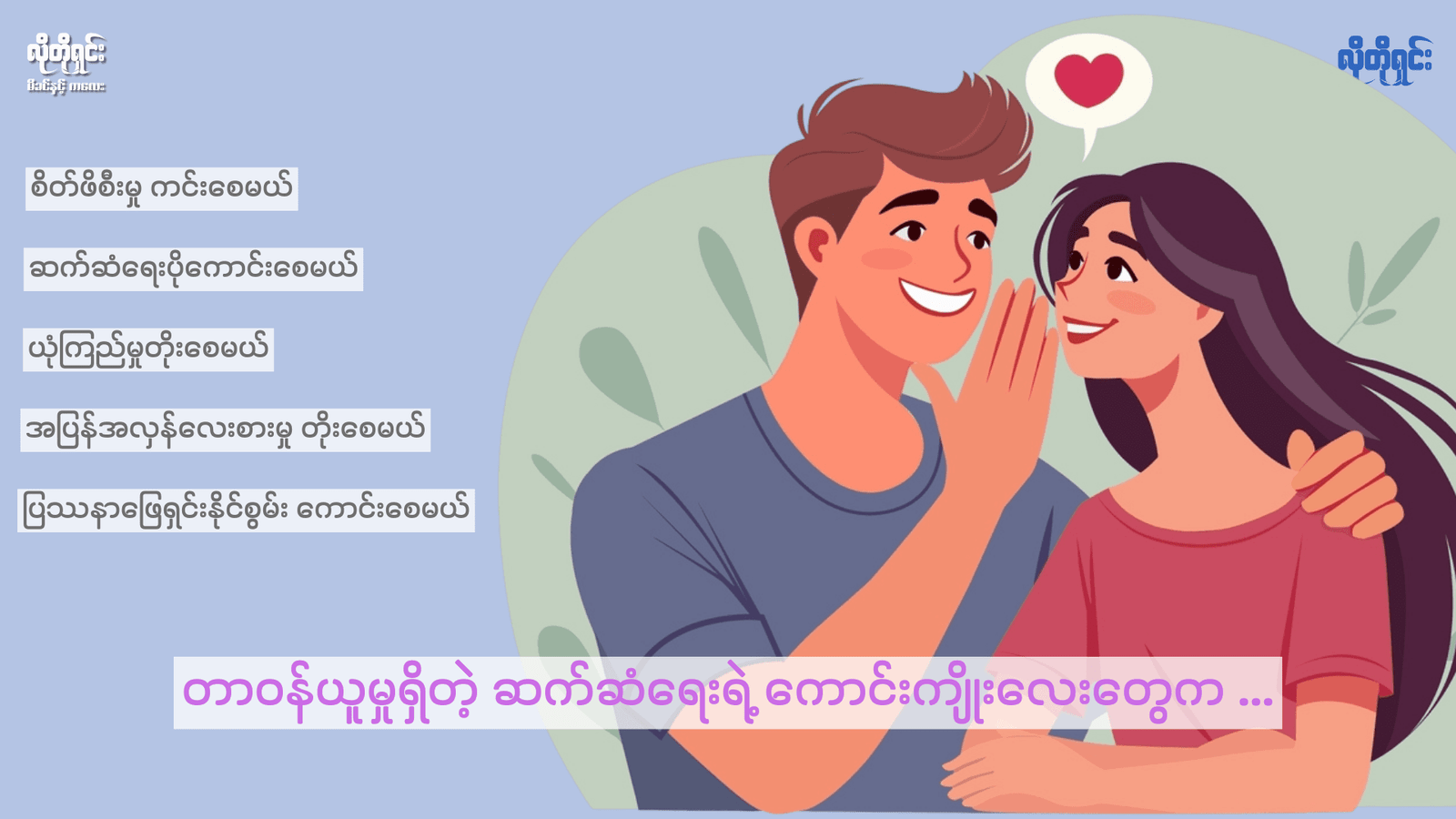 တာဝန်ယူမှုရှိတဲ့ Relationship ရဲ့ ကောင်းကျိုးများ က ဘာတွေဖြစ်မလဲ!