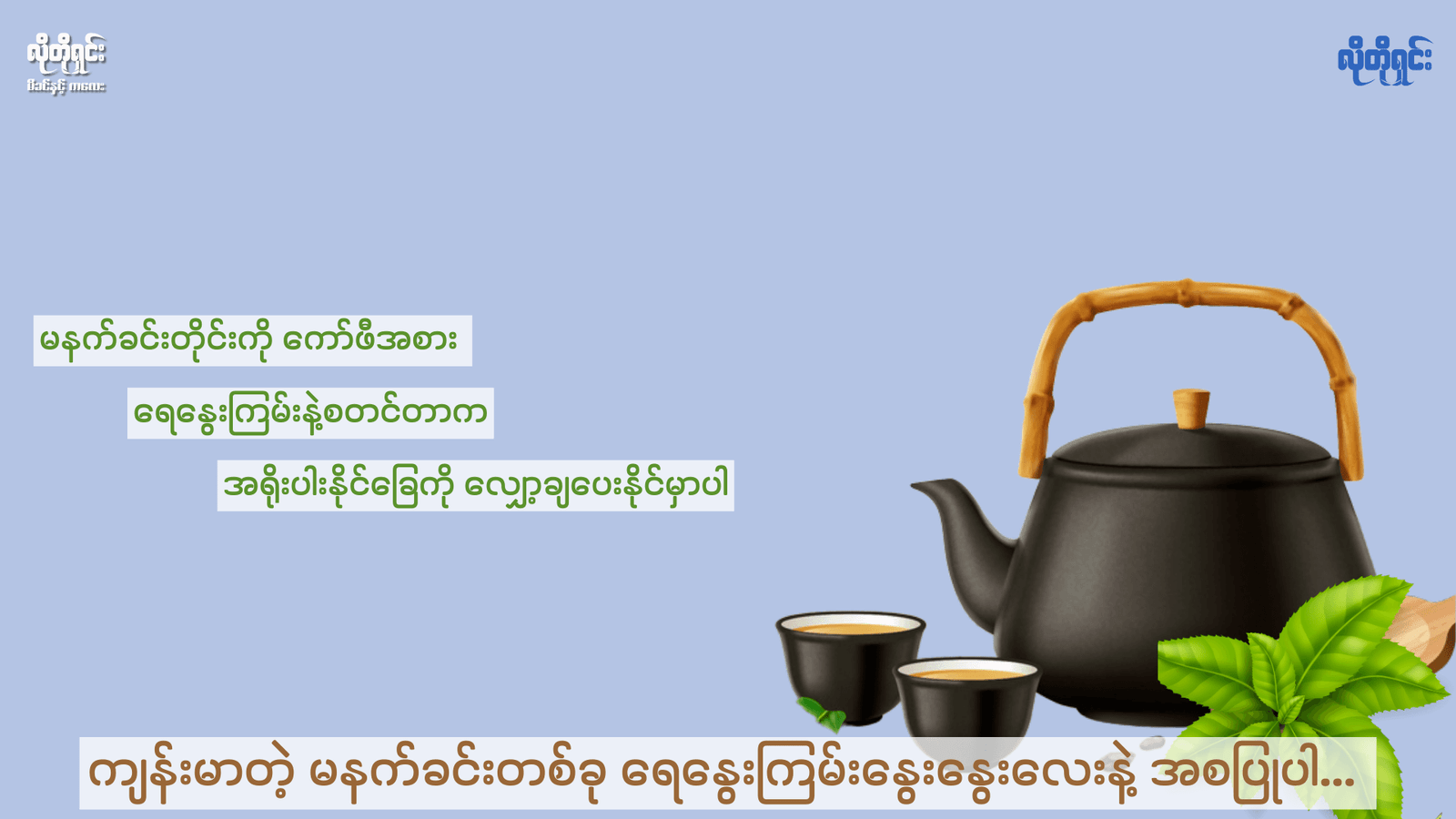 ရေနွေးကြမ်းသောက်တာက အမျိုးသမီးတွေမှာ အရိုးပါးနိုင်ခြေကို ကာကွယ်ပေးနိုင်သတဲ့