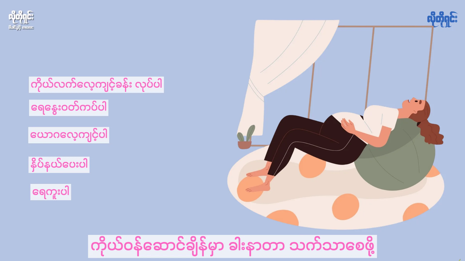 ကိုယ်ဝန်ဆောင်ချိန်မှာ ခါးနာတာကို သက်သာစေဖို့