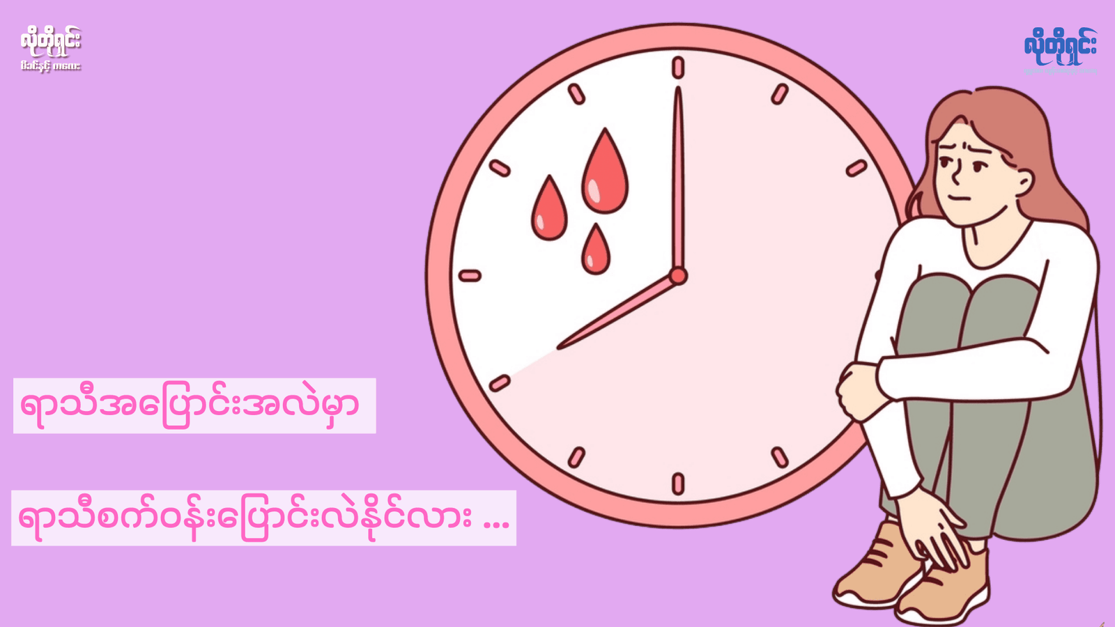 ရာသီအပြောင်းအလဲကြားမှာ ရာသီစက်ဝန်းပြောင်းလဲနိုင်သလား! 