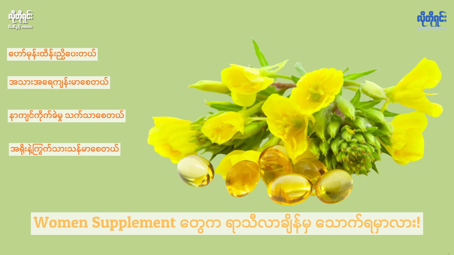 Women Supplement တွေက ရာသီလာချိန်မှ သောက်ရမှာလား!