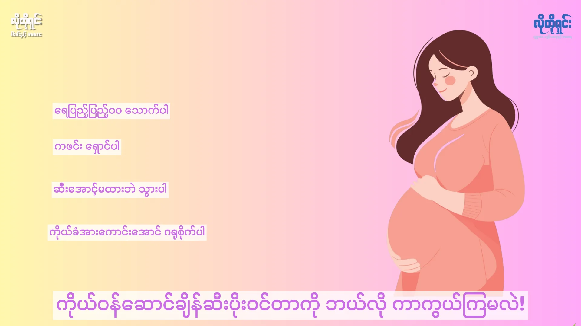 ကိုယ်ဝန်ဆောင်ချိန်မှာ ဆီးလမ်းကြောင်း ပိုးဝင်တာကို ဘယ်လို ကာကွယ်လို့ ရမလဲ!