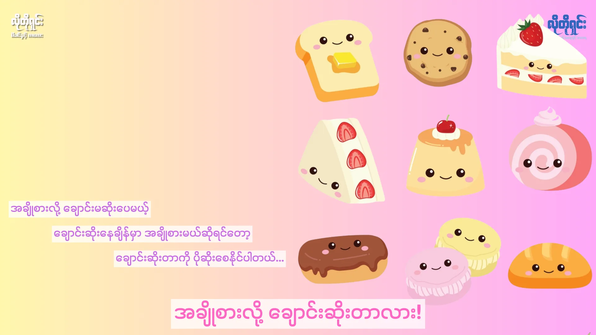 အချိုစားလို့ ချောင်းဆိုးတာလား! 
