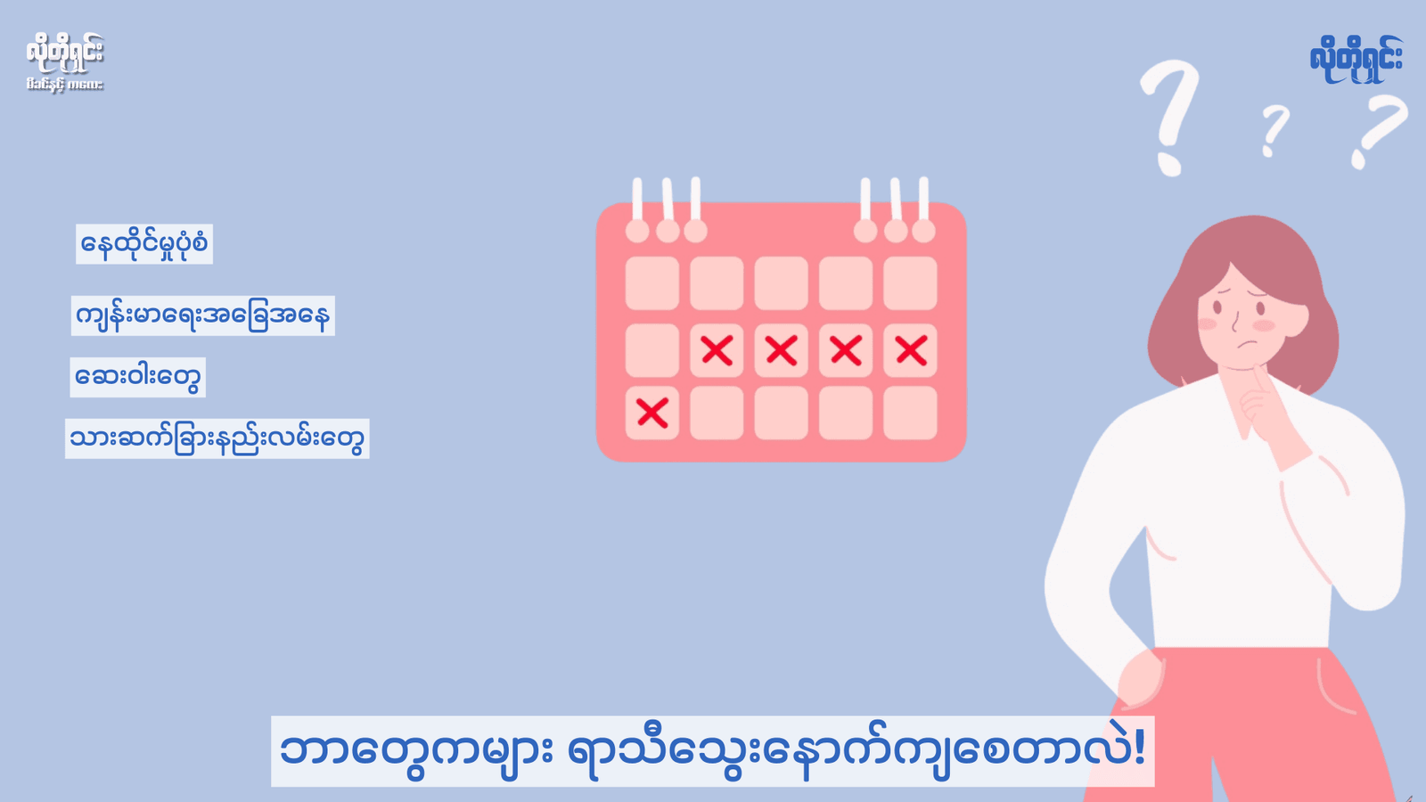 ဘာတွေကများ ရာသီသွေးနောက်ကျစေတာလဲ!