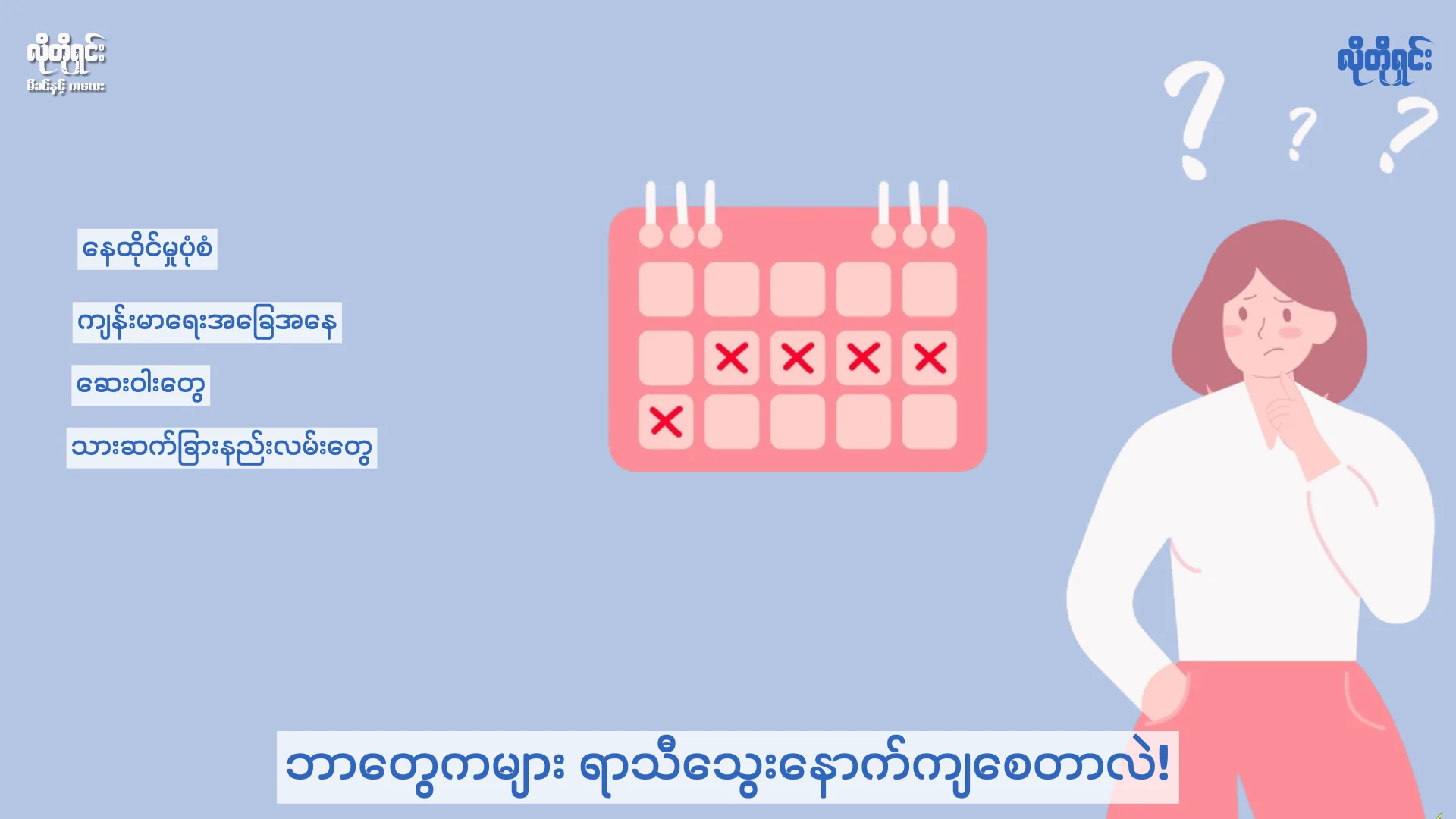 ဘာတွေကများ ရာသီသွေးနောက်ကျစေတာလဲ!