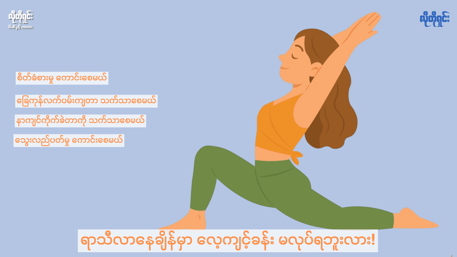 ရာသီလာနေချိန်မှာ လေ့ကျင့်ခန်း မလုပ်ရဘူးလား!