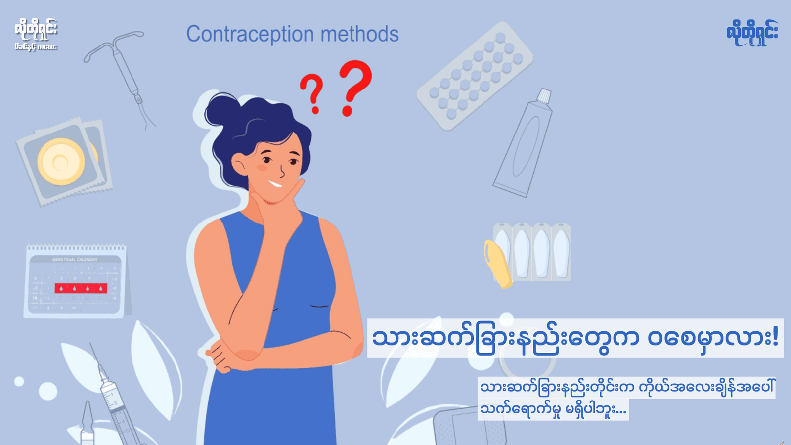 သားဆက်ခြားနည်းတွေ ဝစေမှာလား!