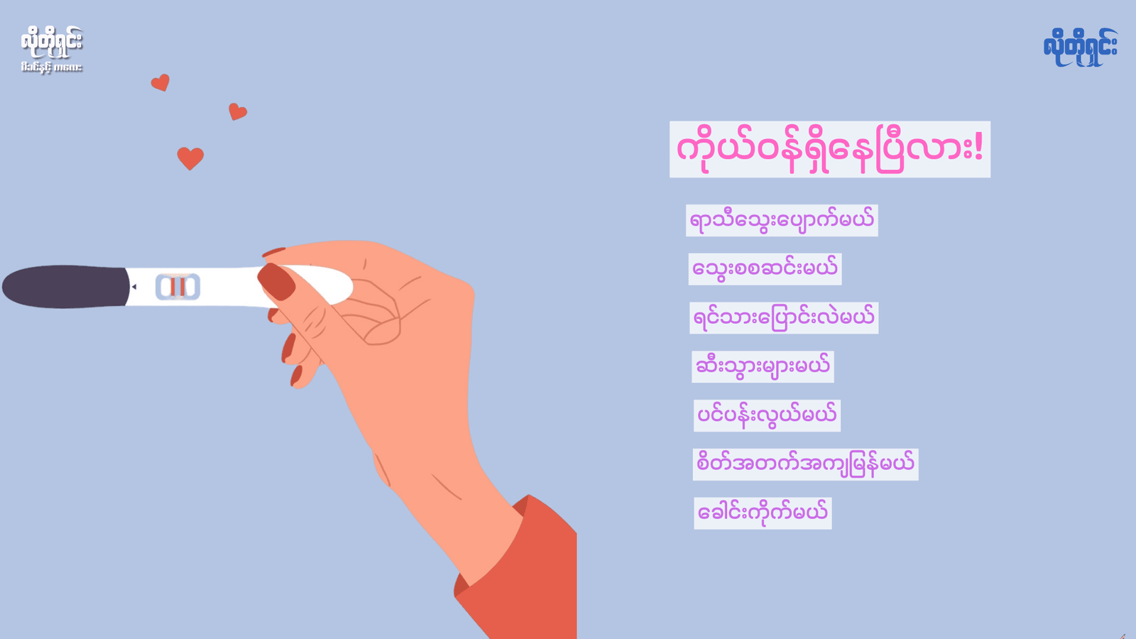 ကိုယ်ဝန်ရှိနေပြီလား! 