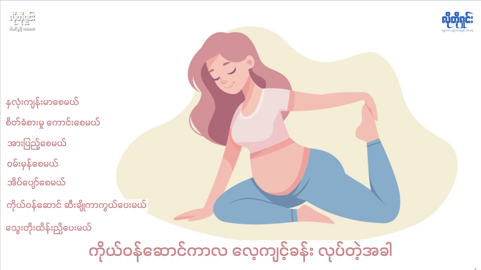 ကိုယ်ဝန်ဆောင်ကာလ လေ့ကျင့်ခန်းလုပ်တဲ့အခါ