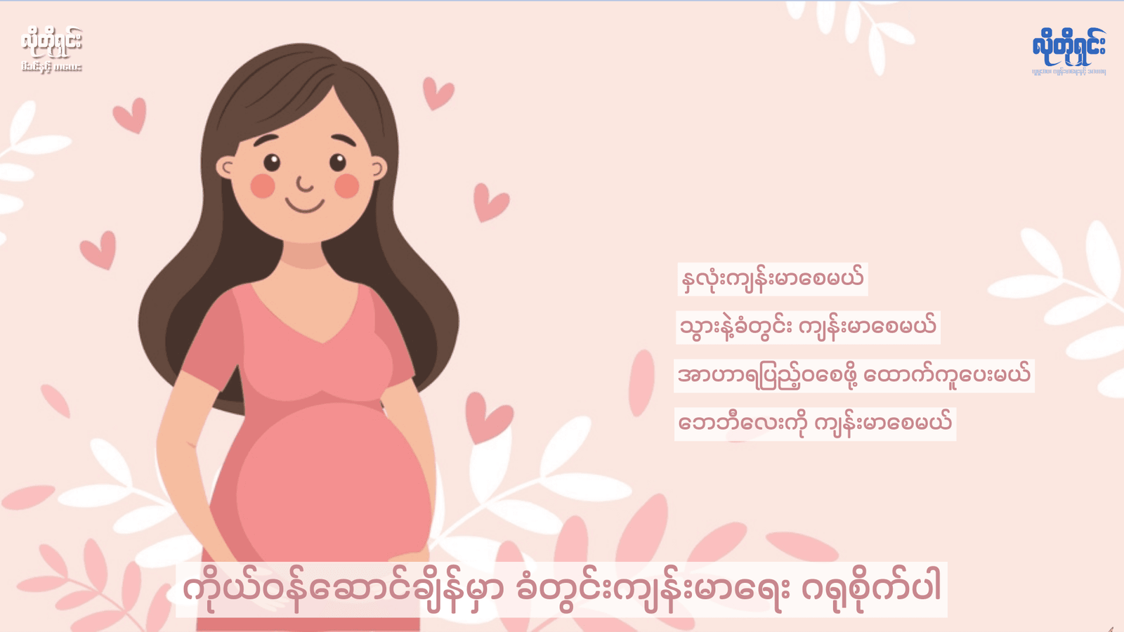 ကိုယ်ဝန်ဆောင်ချိန်မှာ ခံတွင်းကျန်းမာရေး ဂရုစိုက်ပါ