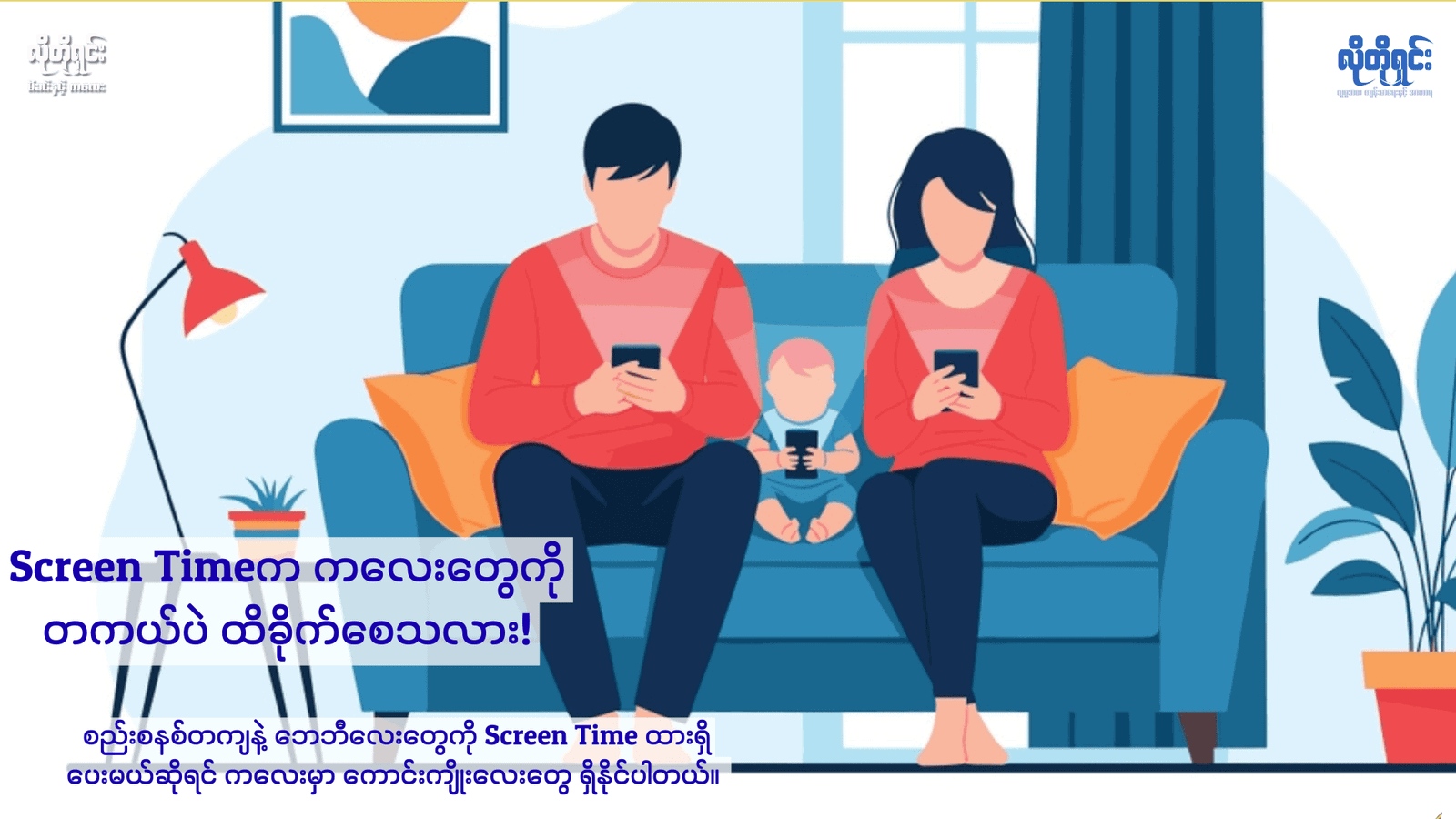 Screen Time လုံးဝမရှိတာက ဘေဘီလေးကို ထက်မြက်စေမယ်ဆိုတာ သေချာရဲ့လား! 