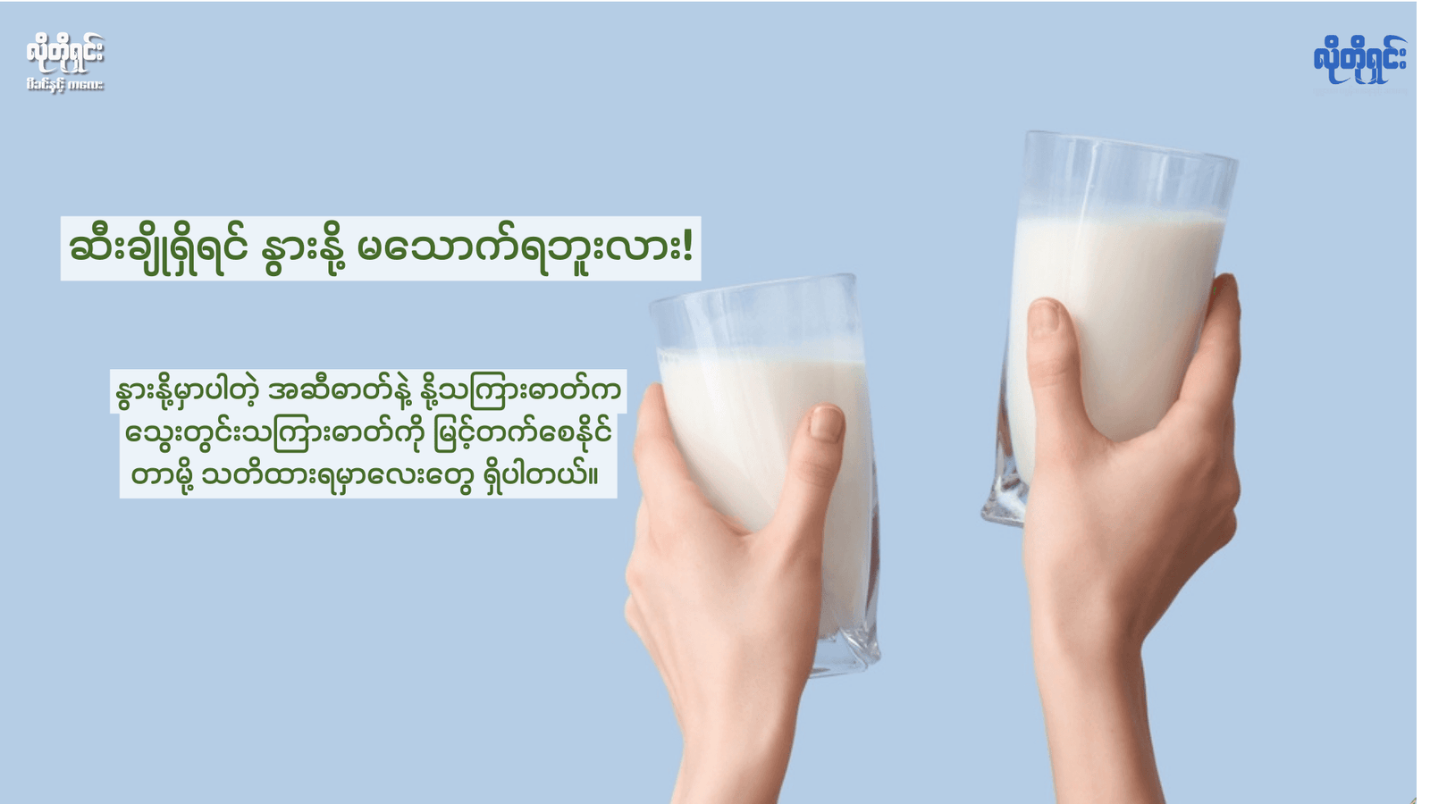 ဆီးချိုရှိရင် နွားနို့သောက်လို့ မရဘူးလား!