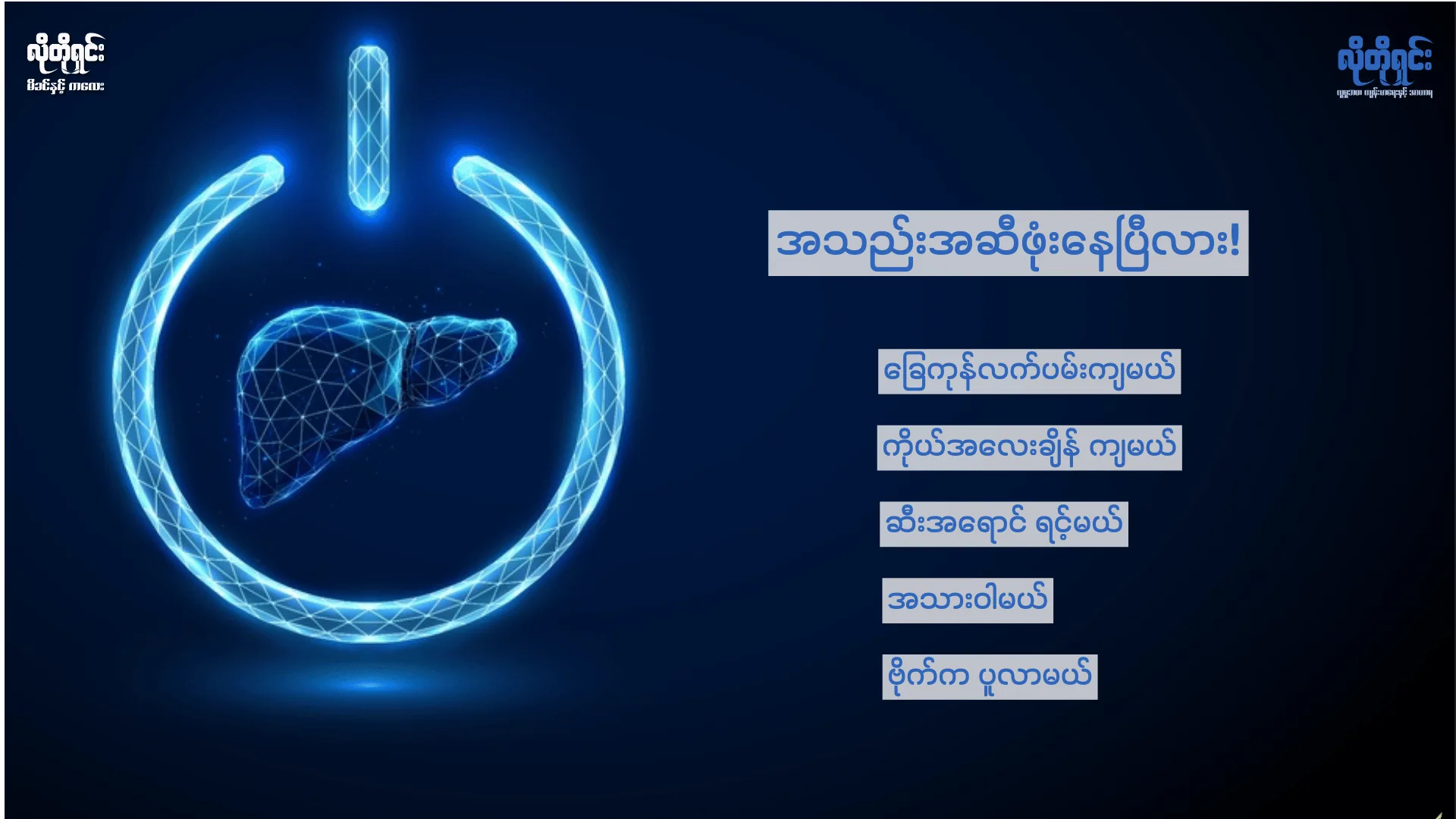 အသည်းအဆီဖုံးတာကို ဘယ်လိုတွေ သိနိုင်မလဲ!