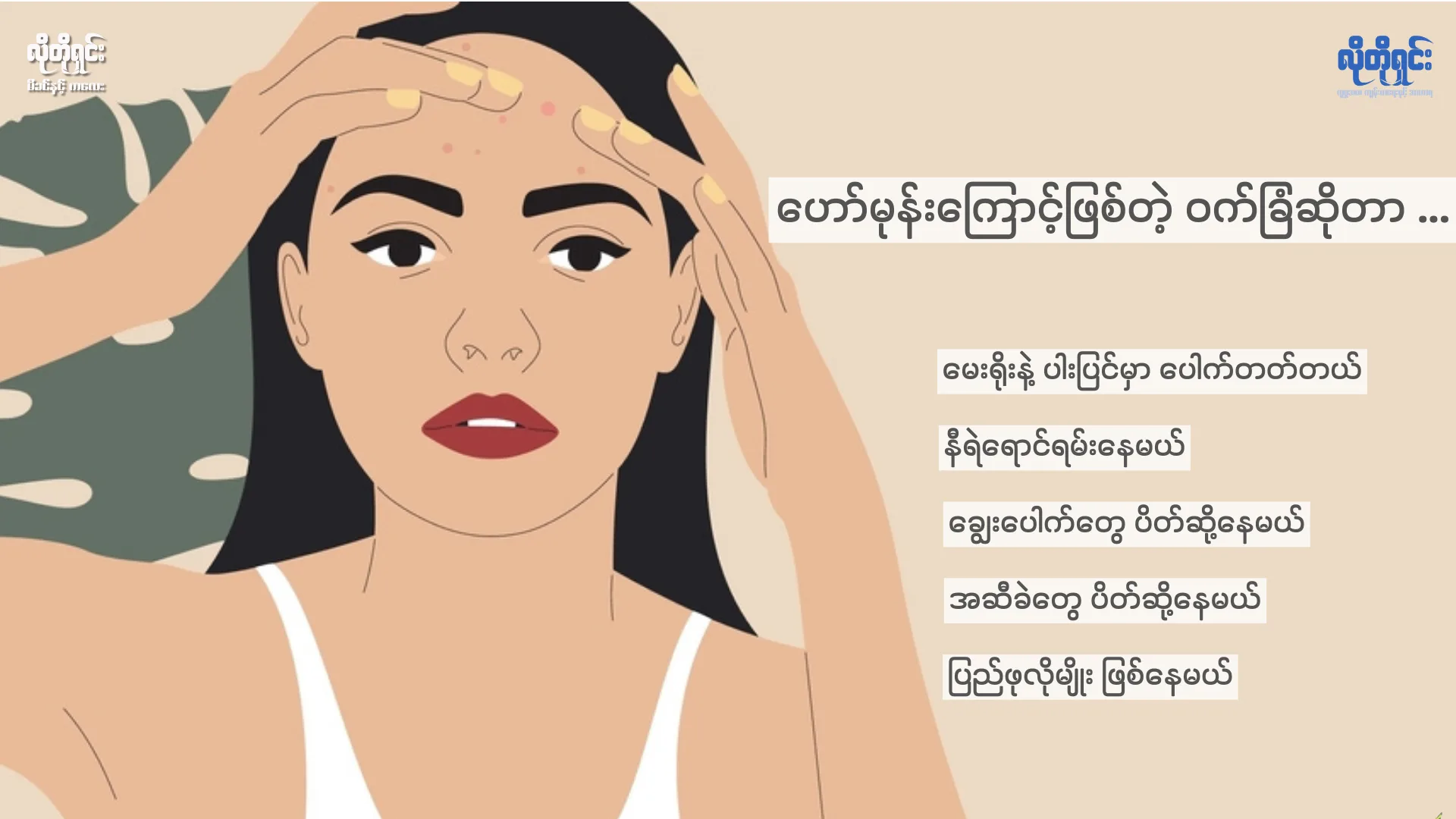 ဟော်မုန်းကြောင့်ဖြစ်တဲ့ ဝက်ခြံ