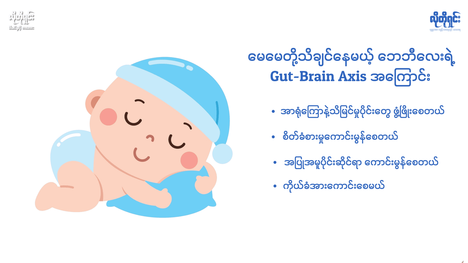မေမေတို့သိချင်နေမယ့် ဘေဘီလေးရဲ့ Gut-Brain Axis အကြောင်း