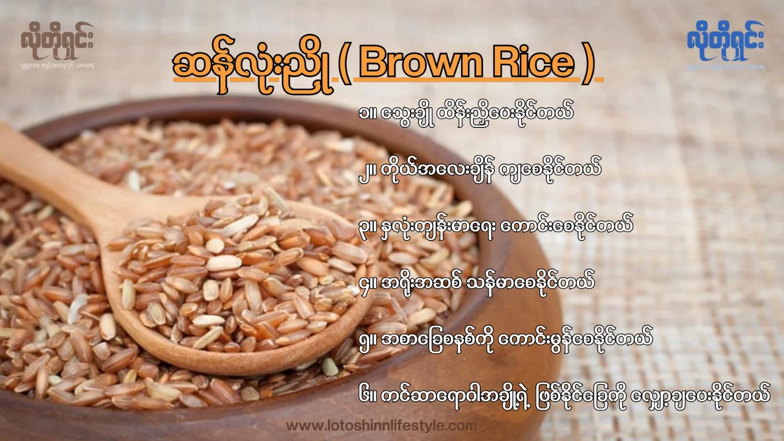 ဆန်လုံးညို (Brown Rice) က ဝိတ်ချဖို့အတွက်ပဲလား! အခြားရော ဘယ်လို ကောင်းကျိုးတွေကို ရရှိစေနိုင်လဲဆိုတာကို ဖော်ပြပေးလိုက်ပါတယ်။ 