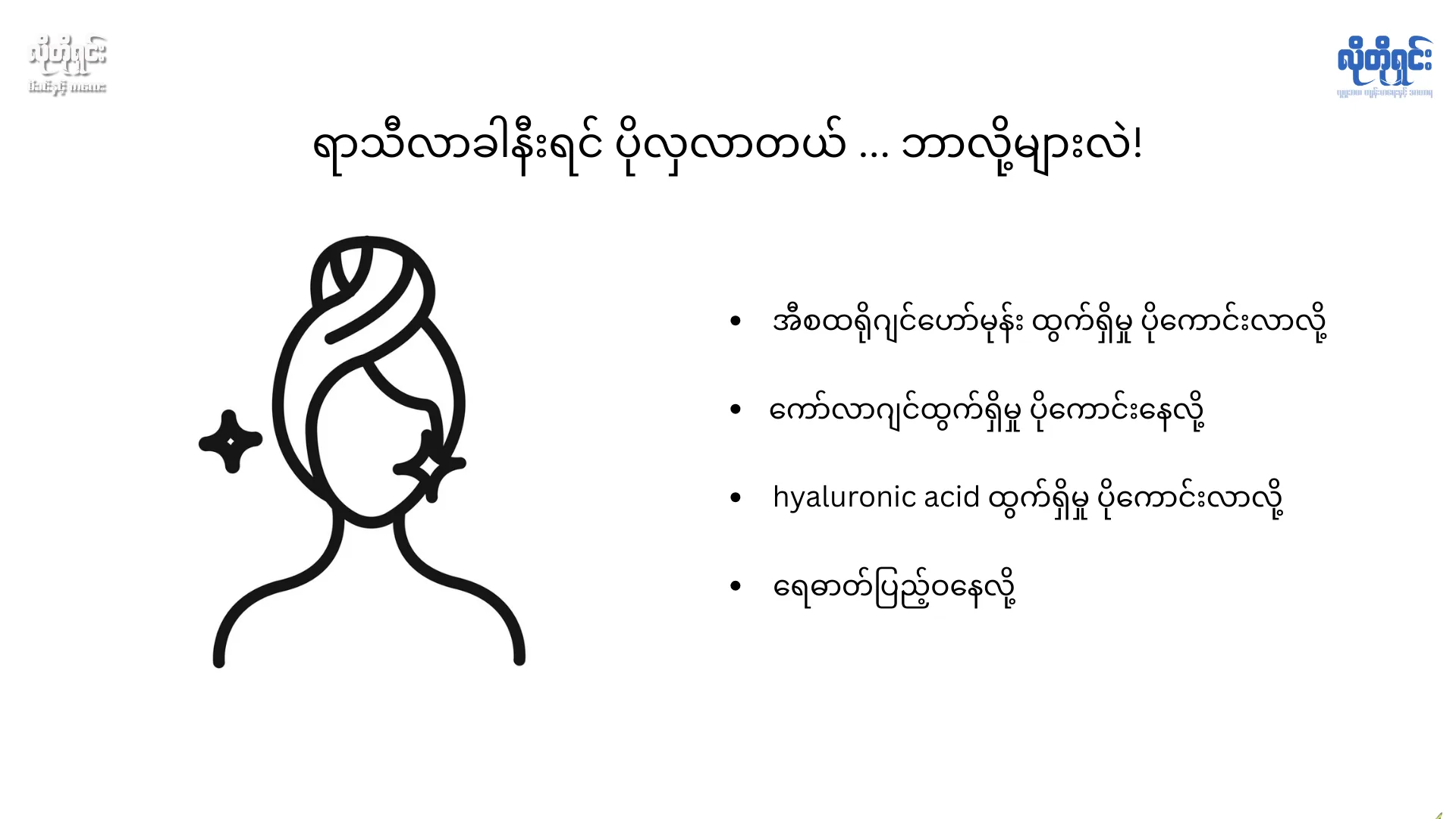 ရာသီလာခါနီးရင် ပိုလှလာတယ် …  ဘာလို့လဲ သိကြလား! 
