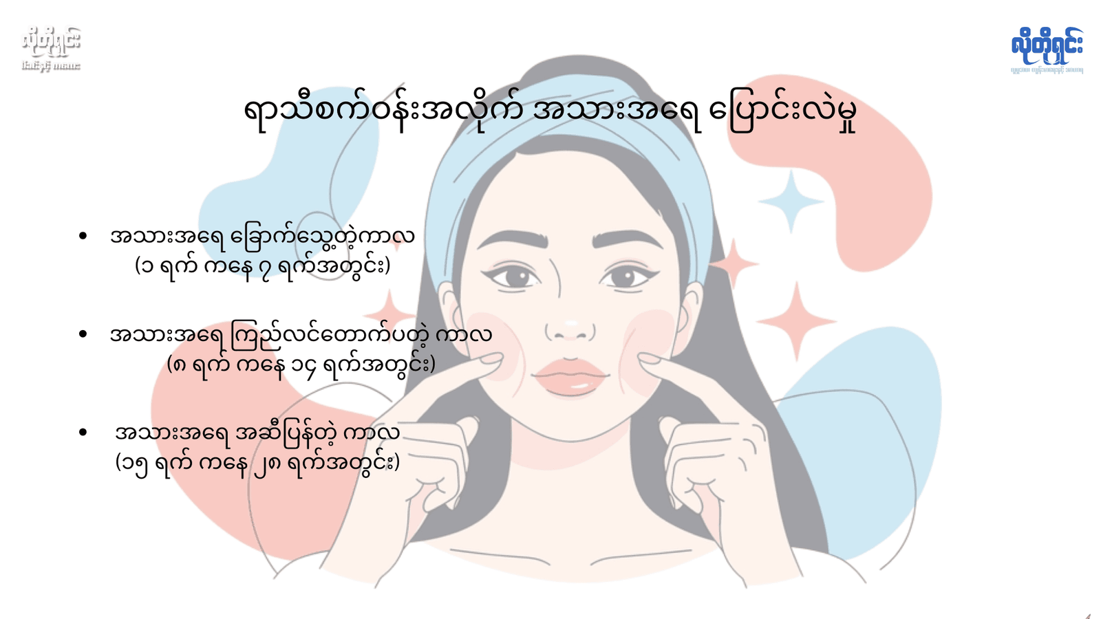 ရာသီစက်ဝန်းအလိုက် အသားအရေ ထိန်းသိမ်းနည်း 