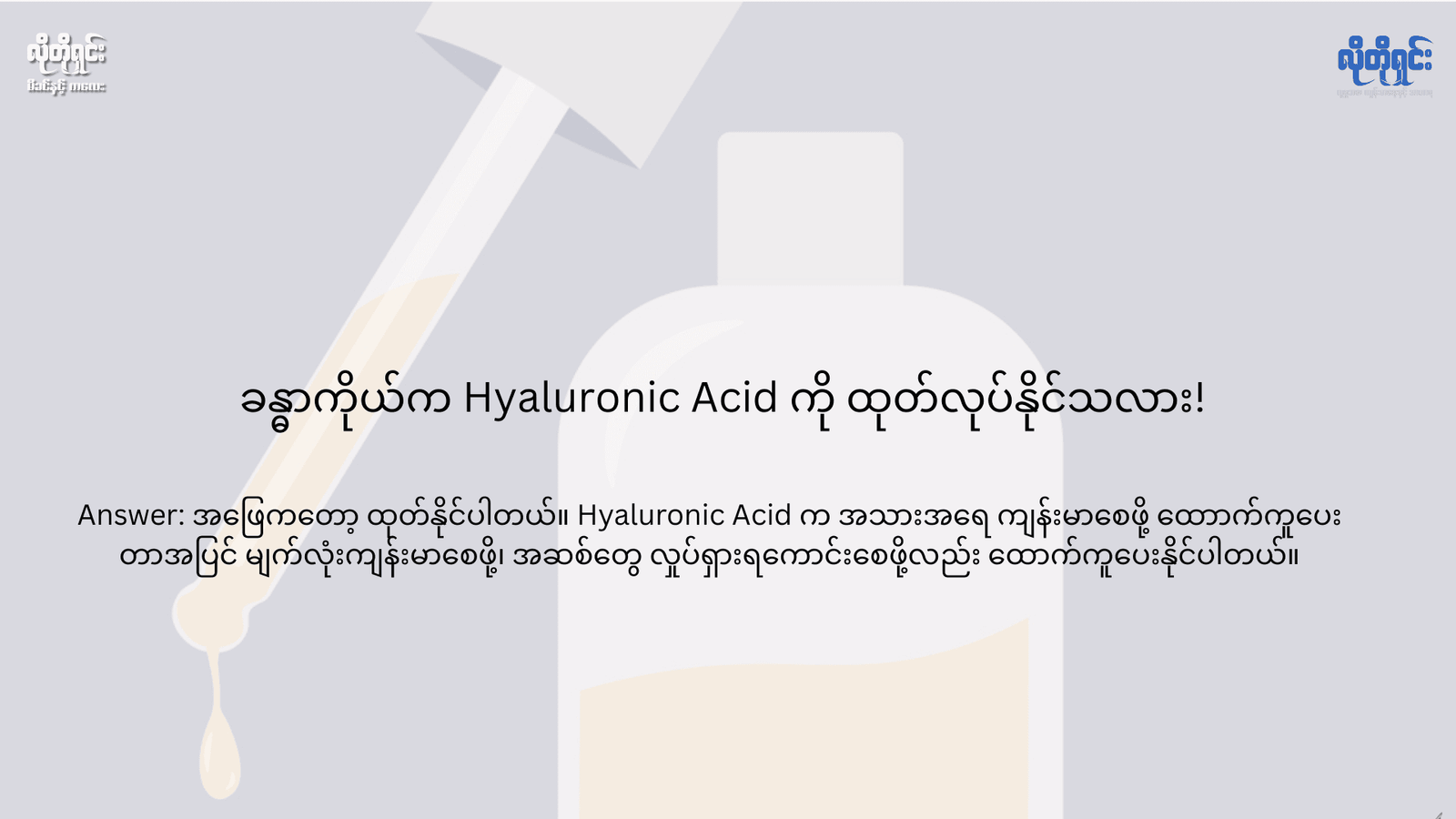 ခန္ဓာကိုယ်က Hyaluronic Acid (HA) ကို ထုတ်လုပ်နိုင်သလား!